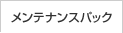 �����e�i���X�p�b�N