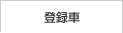 �o�^��