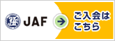 JAF ������͂�����