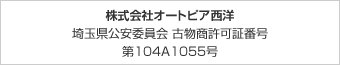 株式会社オートピア西洋 埼玉県公安委員会 古物商許可証番号 第104A1055号