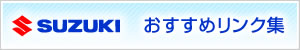 SUZUKI �������߃����N�W